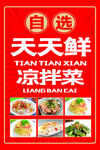 自选天天鲜凉拌菜招牌