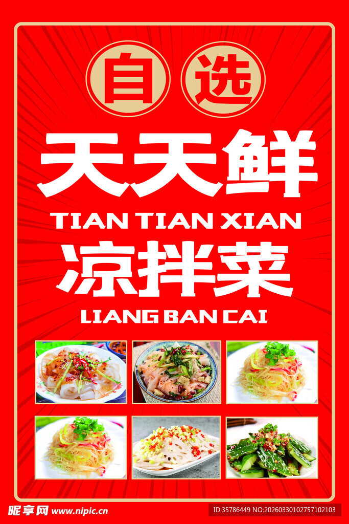 自选天天鲜凉拌菜招牌