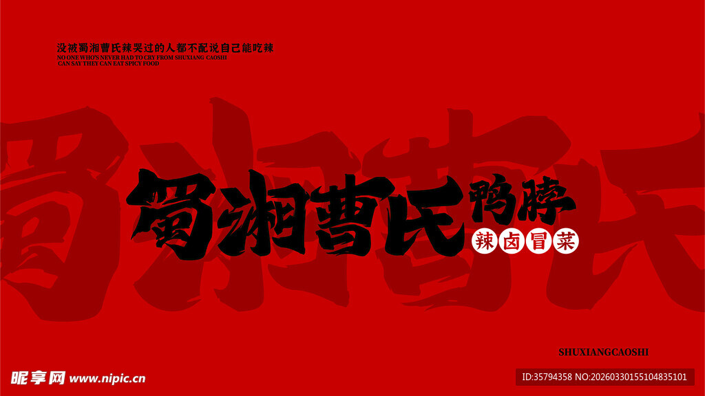 蜀湘曹氏鸭脖 外卖打包袋 围裙