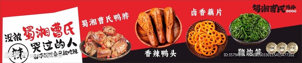 曹氏蜀湘鸭脖软膜灯箱灯片海报广