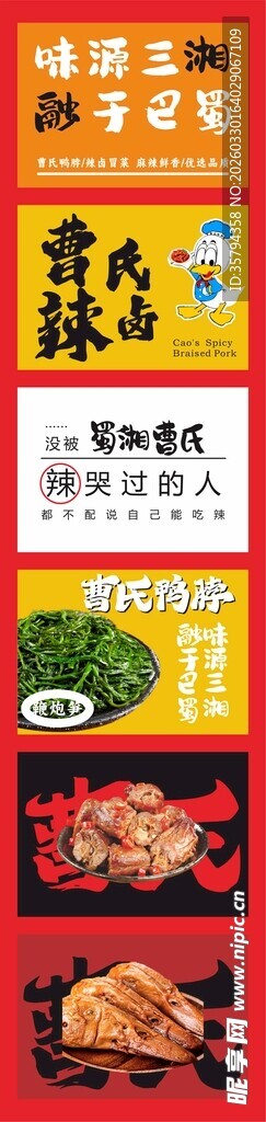 蜀湘曹氏鸭脖软膜灯箱 海报