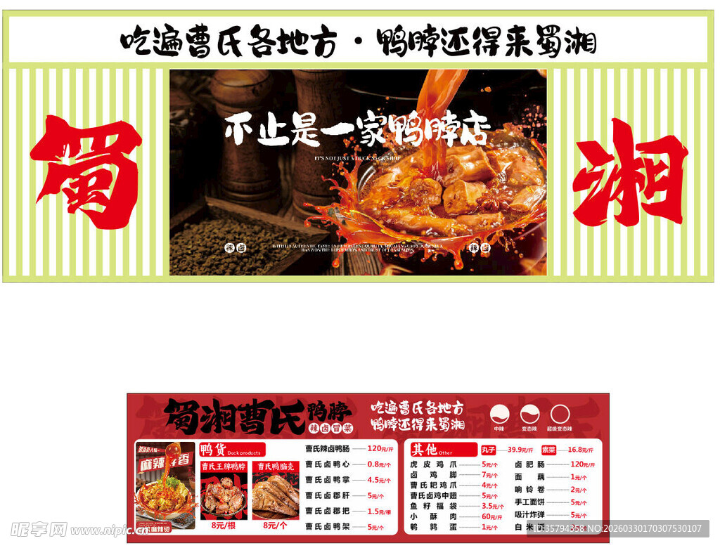 蜀湘曹氏鸭脖软膜灯箱 菜单广告