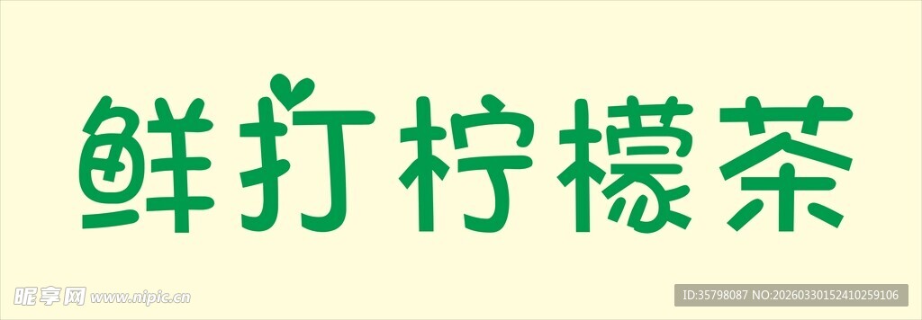 鲜打柠檬茶饮品展示