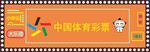 中国体育彩票宣传画面