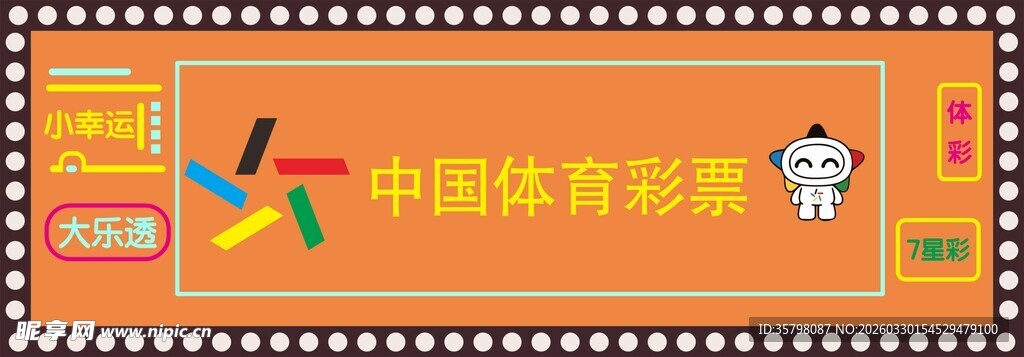 中国体育彩票宣传画面