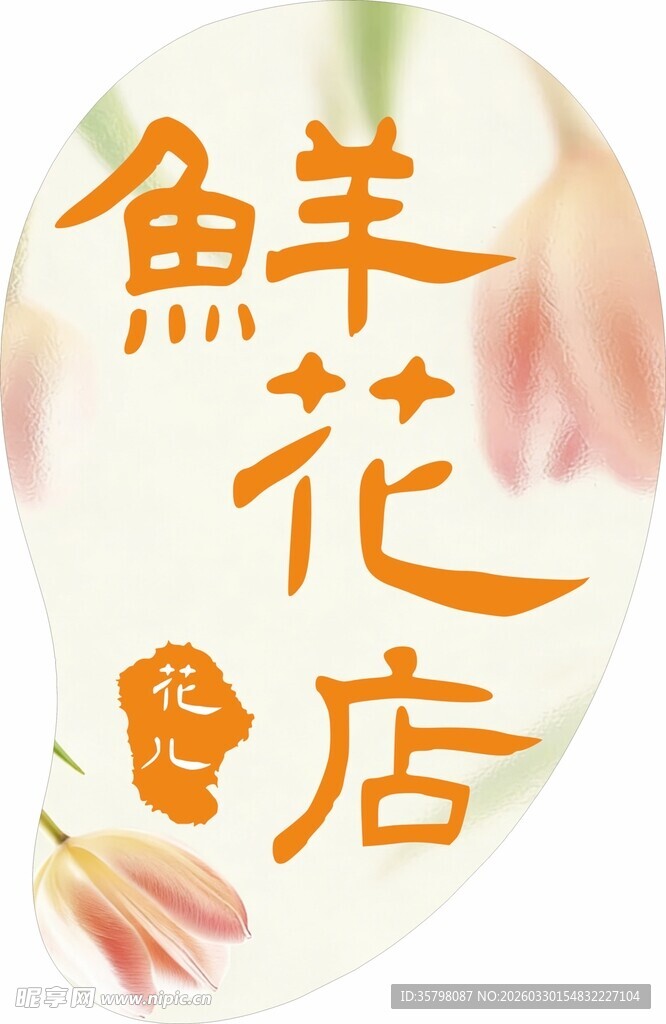 鱼羊花店标志设计 灯箱