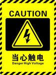 当心触电