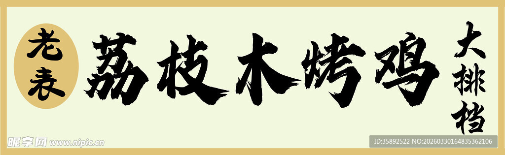 荔枝木烤鸡书法展示