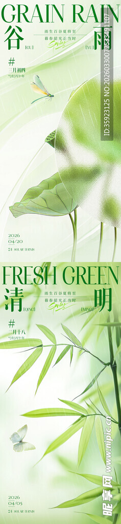 清明谷雨海报