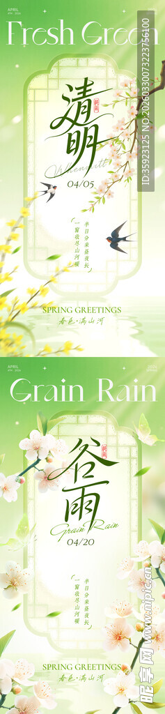 清明谷雨系列海报