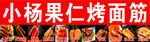 小杨果仁烤面筋