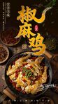 美味椒麻鸡宣传广告