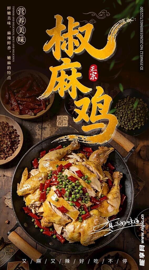 美味椒麻鸡宣传广告