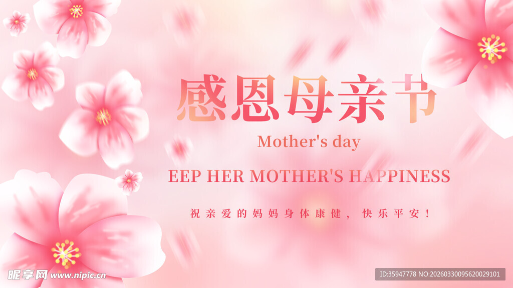 感恩母亲节粉色花卉背景