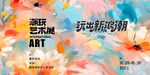 艺术展海报玩味新思潮