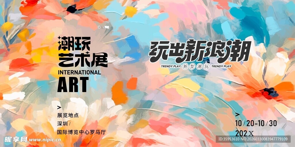 艺术展海报玩味新思潮