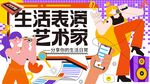 生活表演艺术家创意场景