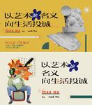 艺术名义向生活挑战海报