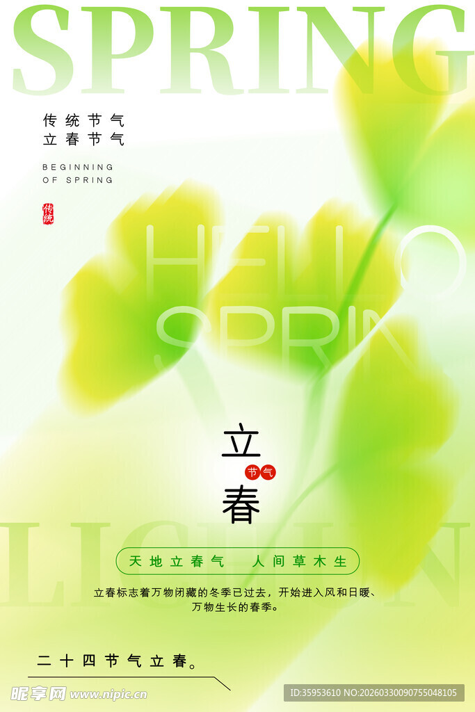 春日立春主题清新海报