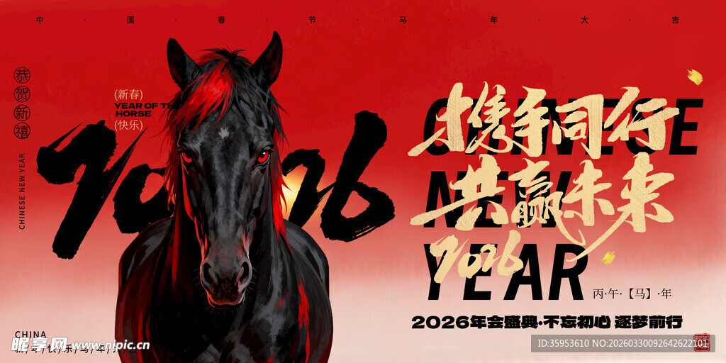 马到成功贺岁图