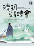 清明新诗会宣传海报
