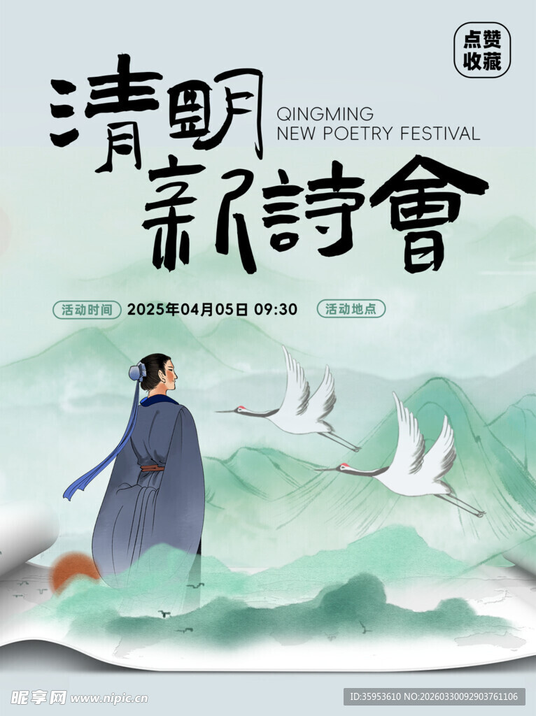 清明新诗会宣传海报