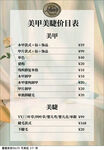 美甲美睫价目表