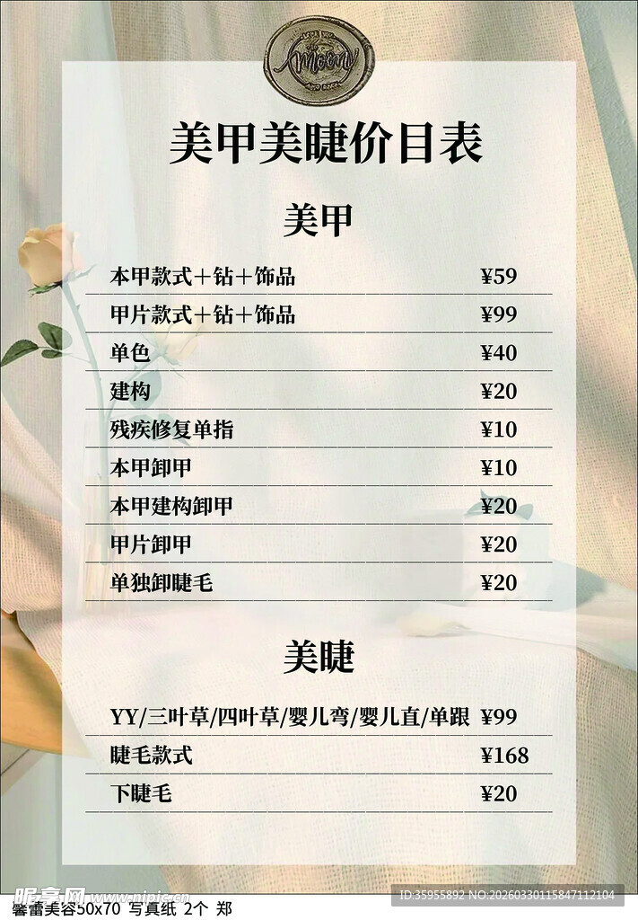 美甲美睫价目表