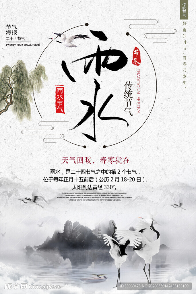 水墨雨水节气意境插画