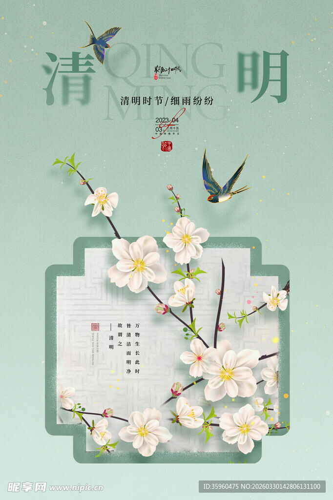 清明时节花卉飞鸟图景
