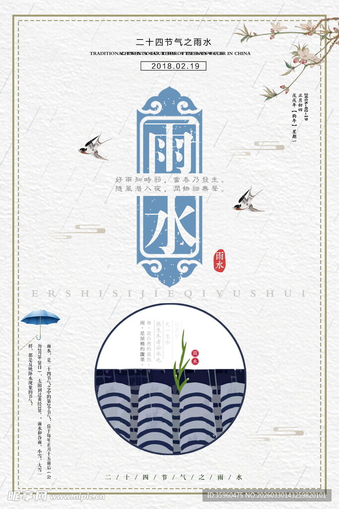 中式雨水节气插画设计