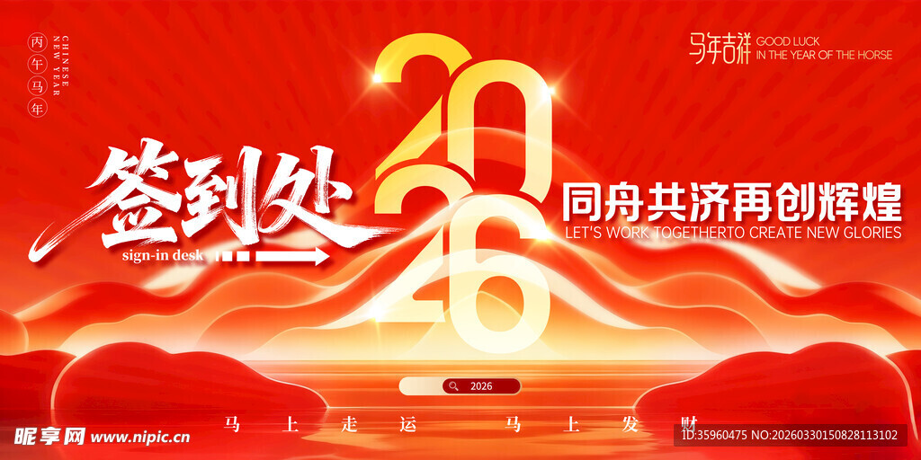 2026周年庆典签到处场景