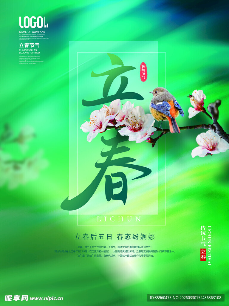 立春时节繁花绿意迎春来