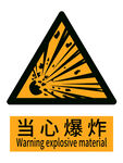 当心爆炸警示安全标志 国标新版