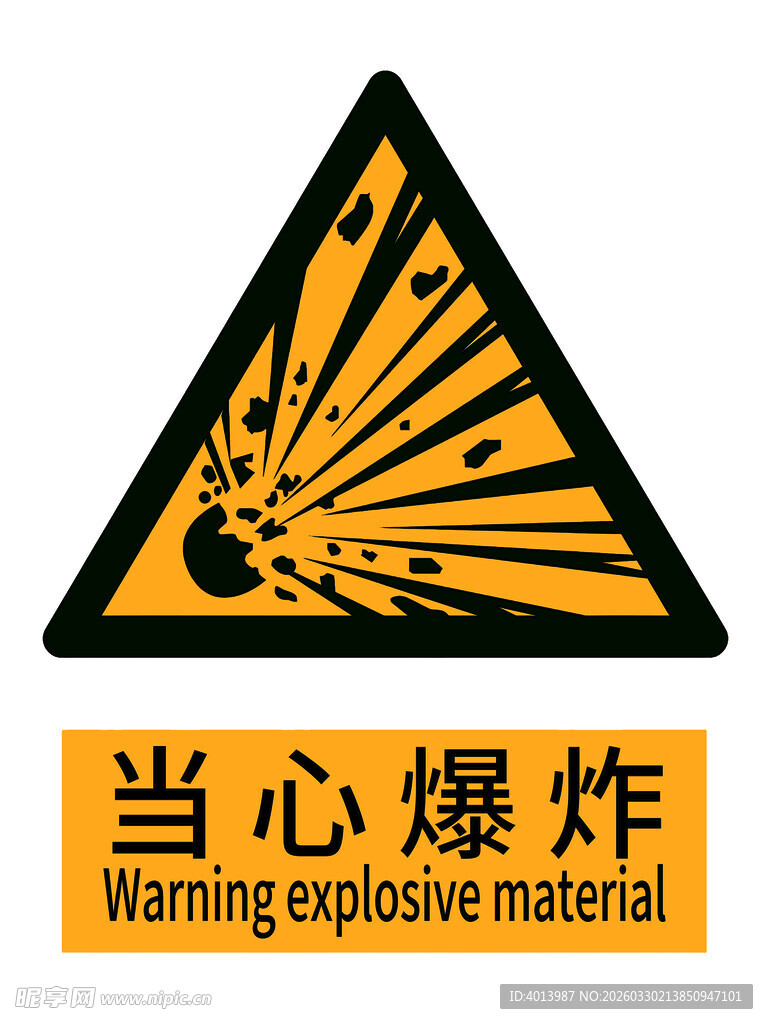 当心爆炸警示安全标志 国标新版
