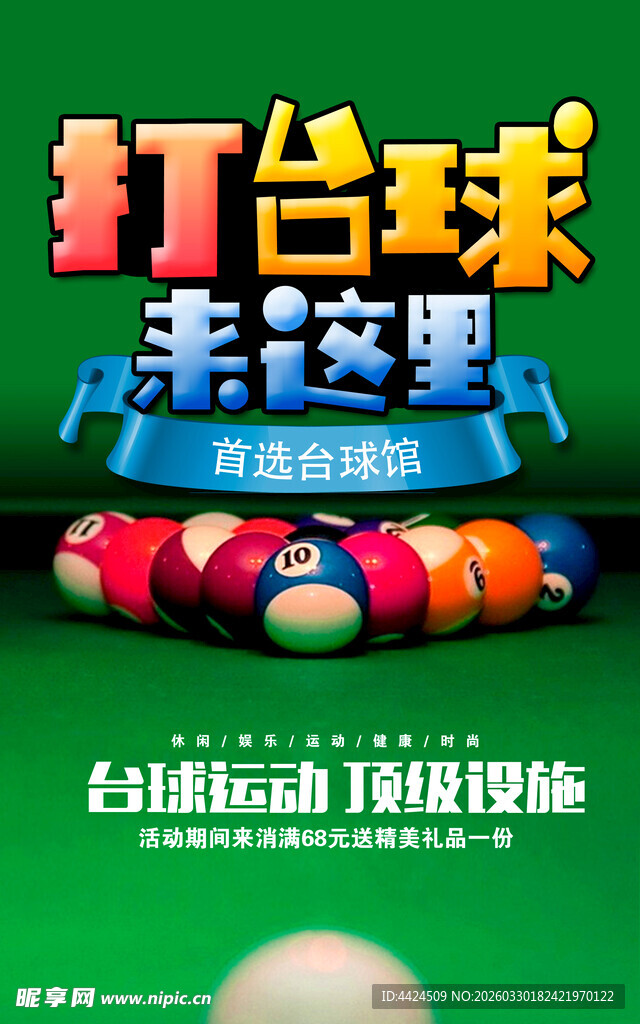  台球海报 
