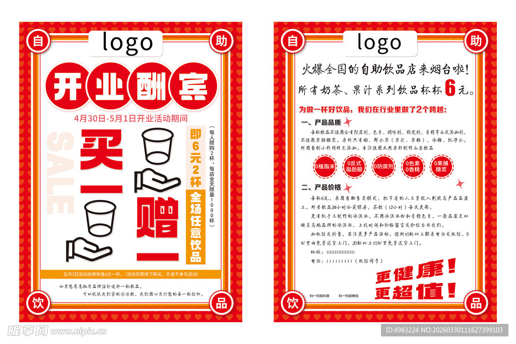 开业酬宾买一赠一优惠活动