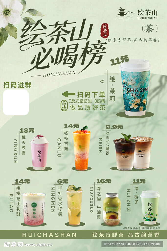 奶茶 绘茶山 山必喝榜茶饮展示