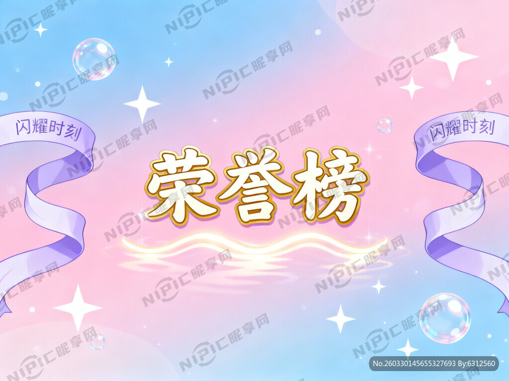 荣誉榜 背景图设计