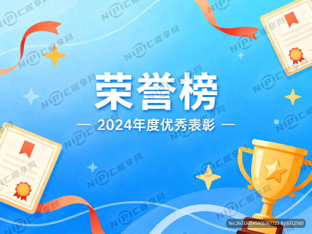 荣誉榜 背景图设计