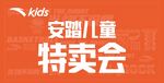安踏体育安踏儿童特卖会