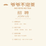 爷爷不泡茶招聘KT板