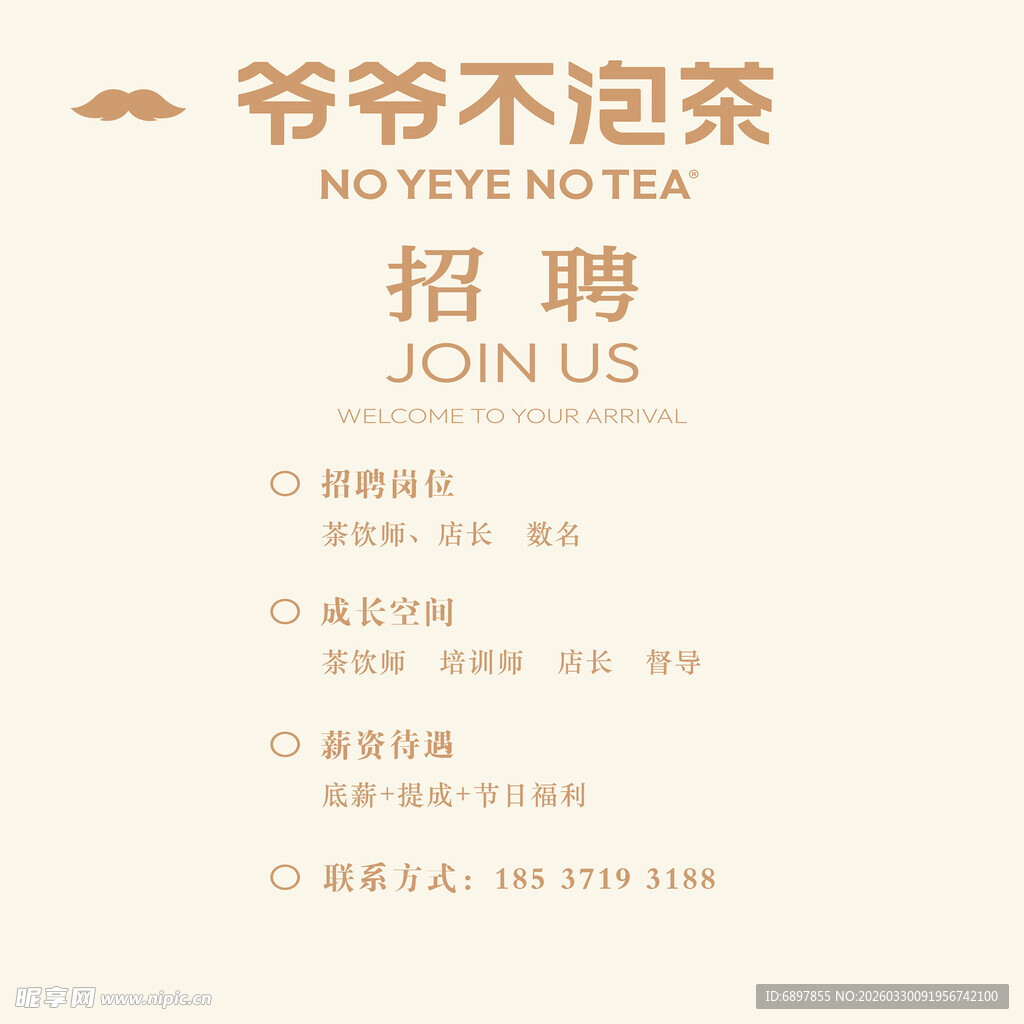 爷爷不泡茶招聘KT板