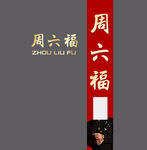 周六福标志 代言人柱子