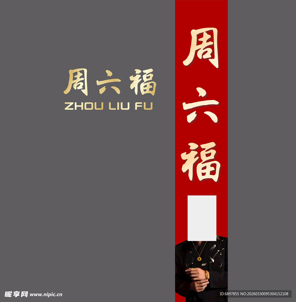 周六福标志 代言人柱子