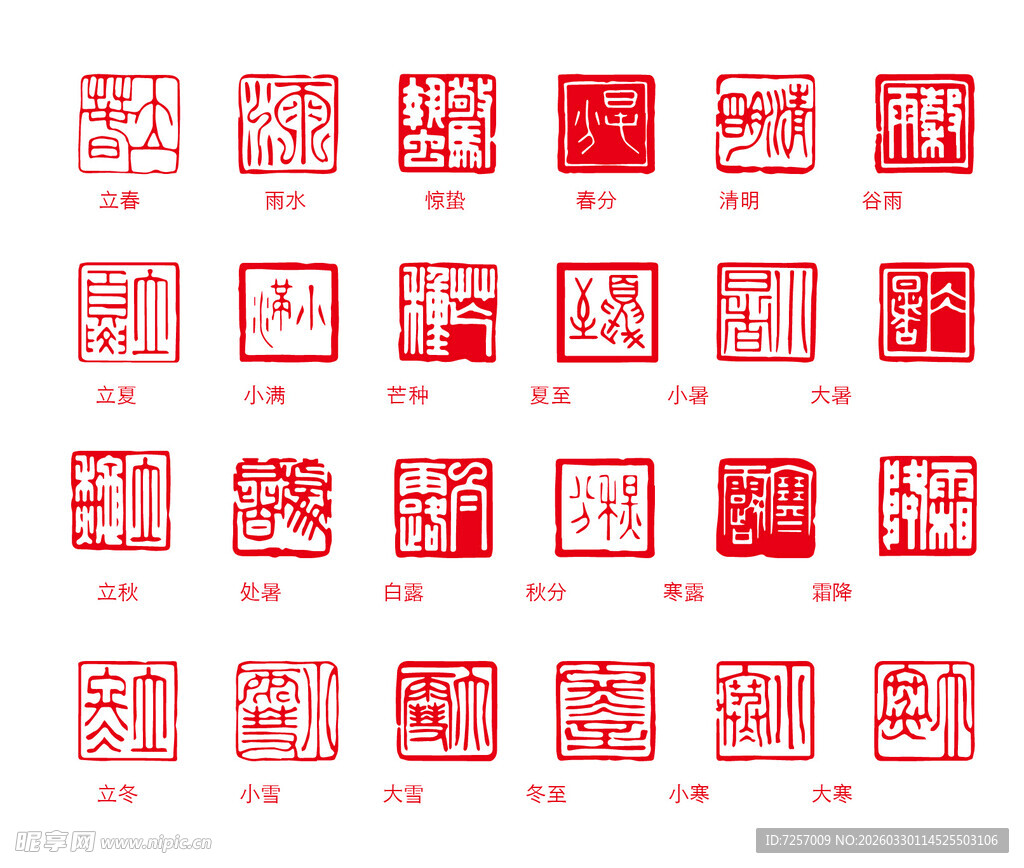 二十四节气印章