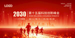 2030科技创新峰会宣传图