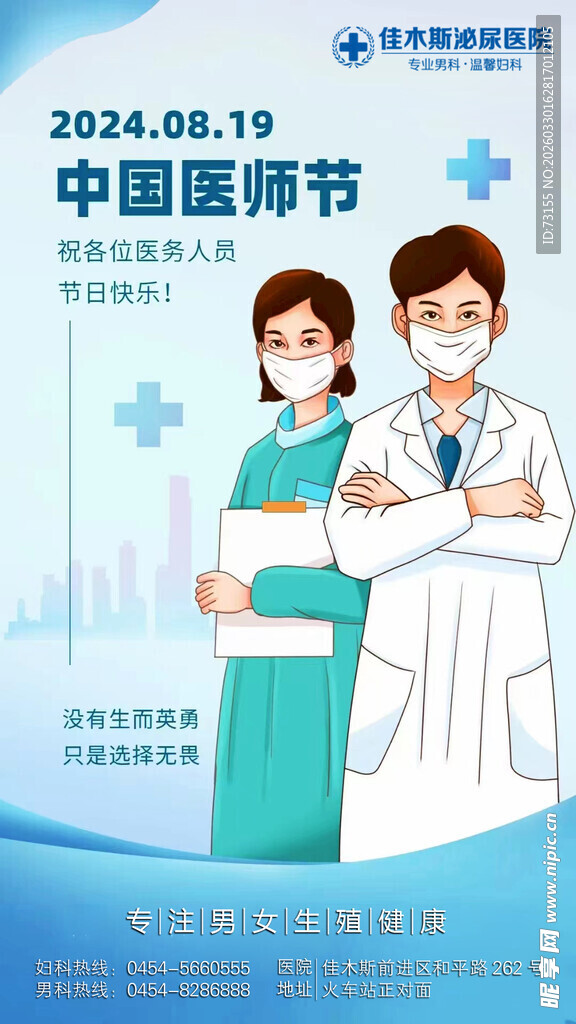 中国医师节医护形象展示