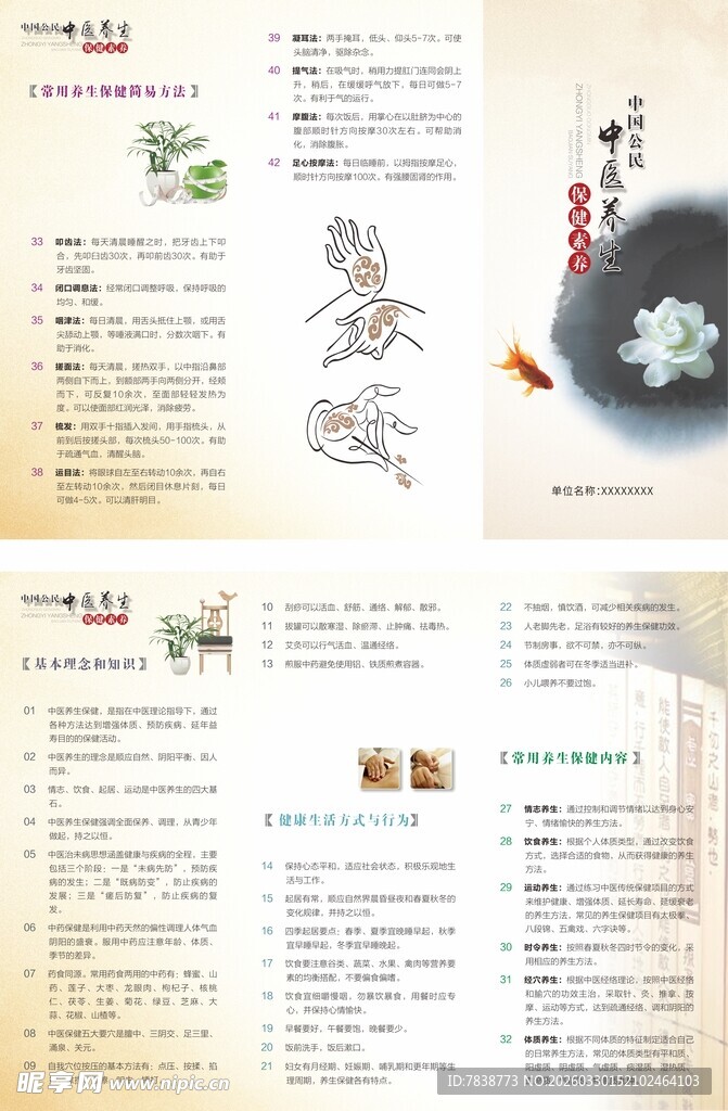 中国公民中医养生保健素养折页