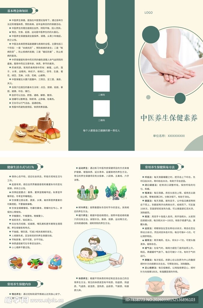 中医养生保健素养折页